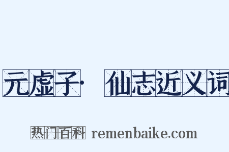 元虚子·仙志近义词是什么意思的图片